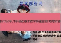 湖北省2022年八年级秋期末教学质量监测l地理试卷 答案(更新中)