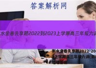 衡水金卷先享题2022-2023上学期高三年级六调(新教材)地理答案