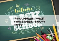 「丰城九中参加全国100所名校AB测试示范吗答案」丰城九中与丰城中学