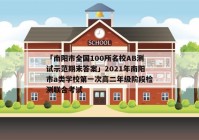 「南阳市全国100所名校AB测试示范期末答案」2021年南阳市a类学校第一次高二年级阶段检测联合考试