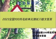 2023全国100所名校单元测试八语文答案