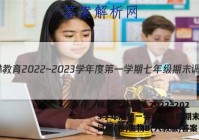 陕西学林教育 2022~2023学年度第一学期七年级期末调研试题(卷)生物B(人教版)答案