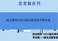 尚文原创·2023届云南名校月考试卷(一)语文试题答案