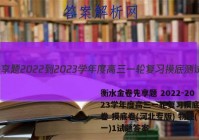 衡水金卷先享题 2022-2023学年度高三一轮复习摸底测试卷 摸底卷(河北专版) 物理(一)1试题答案