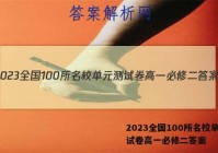 2023全国100所名校单元测试卷高一必修二答案