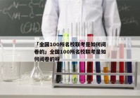 「全国100所名校联考是如何阅卷的」全国100所名校联考是如何阅卷的呀