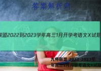 九师联盟 2022-2023学年高三1月开学考语文X试题答案