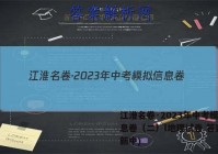 江淮名卷·2023年中考模拟信息卷（二）l地理试卷 答案(更新中)