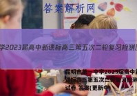 昆明市第一中学2023届高中新课标高三第五次二轮复习检测历史试卷 答案(更新中)