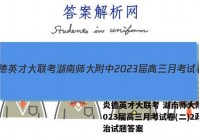炎德英才大联考 湖南师大附中2023届高三月考试卷(二)2政治试题答案