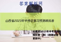 山西省2023年中考总复习预测模拟卷（四）l地理试卷 答案(更新中)
