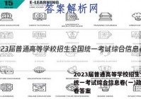 2023届普通高等学校招生全国统一考试综合信息卷(一)政治试卷答案
