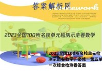 2023全国100所名校单元检测示范卷数学，必修一第五单元第一次综合检测卷答案