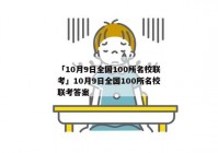 「10月9日全国100所名校联考」10月9日全国100所名校联考答案