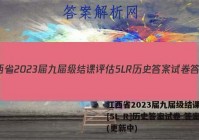 江西省2023届九届级结课评估[5L R]历史答案试卷 答案(更新中)