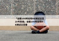 「全国100所名校AB测试示范28号答案」全国100所名校AB测试示范卷