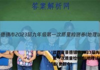 江西省景德镇市2023届九年级第一次质量检测卷l地理试卷 答案(更新中)