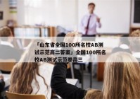 「山东省全国100所名校AB测试示范高二答案」全国100所名校AB测试示范卷高三