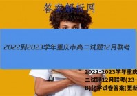 2022-2023学年重庆市高二试题12月联考(23-158B)化学试卷答案(更新中)