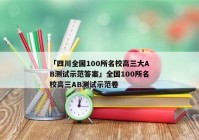 「四川全国100所名校高三大AB测试示范答案」全国100所名校高三AB测试示范卷