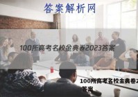 100所高考名校金典卷2023 答案