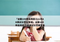 「全国100所名校高三11月AB测试示范92答案」全国100所名校高三ab测试示范卷答案