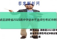 厚德诚品 湖南省2023高中学业水平选择性考试冲刺试卷(一)1政治答案