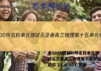 全2023国100所名校单元测试示范卷高三物理第十五单元电磁感应 21,G 3DY 答案