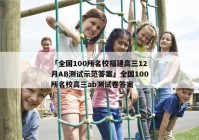 「全国100所名校福建高三12月AB测试示范答案」全国100所名校高三ab测试卷答案