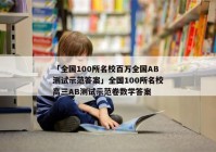「全国100所名校百万全国AB测试示范答案」全国100所名校高三AB测试示范卷数学答案
