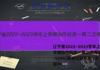 辽宁省2022~2023学年上学期协作校高一第二次考试(23-184A)英语试题答案 (更新中)