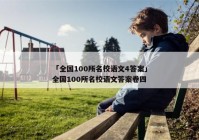 「全国100所名校语文4答案」全国100所名校语文答案卷四