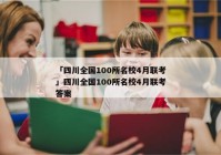 「四川全国100所名校4月联考」四川全国100所名校4月联考答案