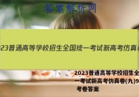 2023普通高等学校招生全国统一考试新高考仿真卷(九)9语文 考卷答案