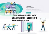 「四川全国100所名校大AB测试示范时间答案」全国100所名校AB测试示范卷高三