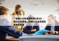 「全国100所名校陕西3月AB测试示范答案」陕西六大名校招生真卷及答案