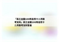 「高三全国100所名校十二月联考文科」高三全国100所名校十二月联考文科答案