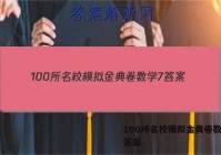 100所名校模拟金典卷数学7 答案