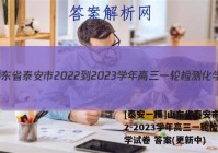[泰安一模]山东省泰安市2022-2023学年高三一轮检测化学试卷 答案(更新中)