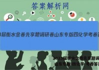 2023届衡水金卷先享题调研卷 山东专版 四化学 考卷答案