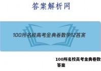 100所名校高考金典卷数学12 答案