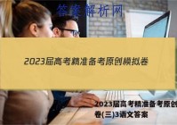2023届高考精准备考原创模拟卷(三)3语文答案