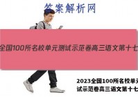 2023全国100所名校单元测试示范卷高三语文第十七答案