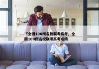 「全国100所名校联考高考」全国100所名校联考高考成绩