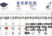 2023届高三全国100所名校单元测试示范卷·政治，阶段测试[23·G3DY·政治-R-必答案