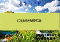 2023届先知模拟卷(二)2语文试卷 答案(更新中)