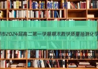 山东省聊城市2024届高二第一学期期末教学质量抽测化学试卷 答案(更新中)