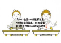 「2023全国100所名校甘肃AB测试示范答案」2021全国100所名校高三ab测试示范卷