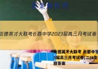 炎德英才大联考 长郡中学2023届高三月考试卷(二)2生物试题答案
