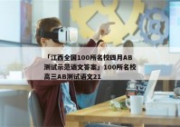 「江西全国100所名校四月AB测试示范语文答案」100所名校高三AB测试语文21